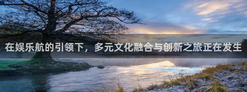 美狮贵宾会线路检测：在娱乐航的引领下，多元文化融合与创新之旅正在发生