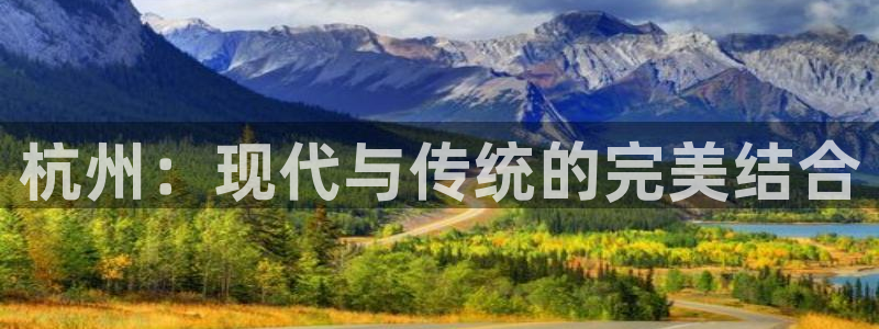 美狮贵宾会网页登陆：杭州：现代与传统的完美结合