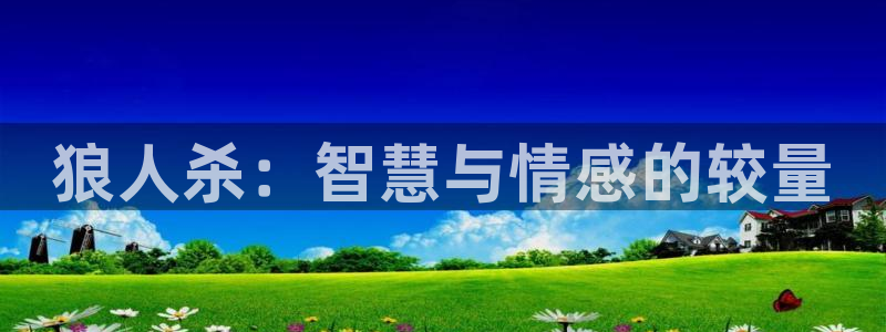 092000777美狮贵宾会：狼人杀：智慧与情感的较量