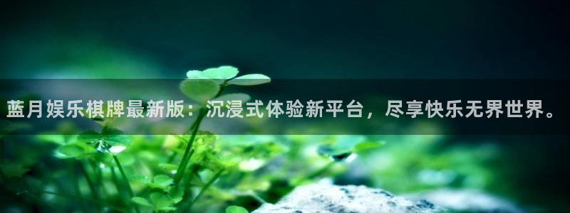 ms美狮贵宾会：蓝月娱乐棋牌最新版：沉浸式体验新平台，尽享快乐无界世界。